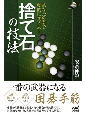 cover image of あなたの碁を劇的に変える! 捨て石の技法